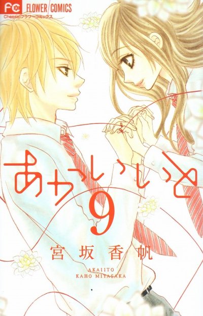 宮坂香帆の、漫画、あかいいとの最終巻です。