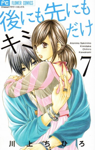 川上ちひろの、漫画、後にも先にもキミだけの表紙画像です。