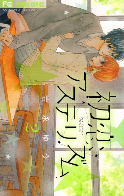 初恋アステリズム、単行本2巻です。マンガの作者は、吉永ゆうです。