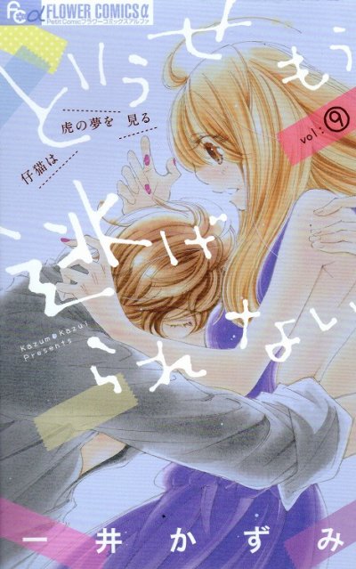 一井かずみの、漫画、どうせもう逃げられないの表紙画像です。