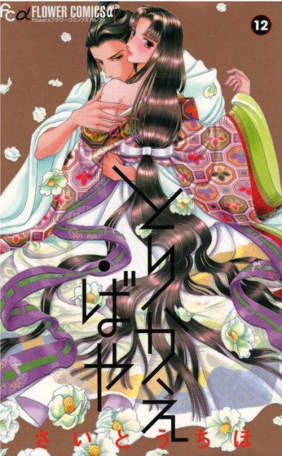 人気マンガ、とりかえばや、漫画本の4巻です。作者は、さいとうちほです。