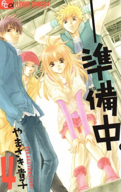 やまざき貴子の、漫画、準備中。の表紙画像です。