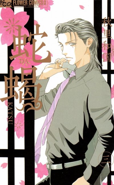 蛇蝎、コミック本3巻です。漫画家は、秋里和国です。