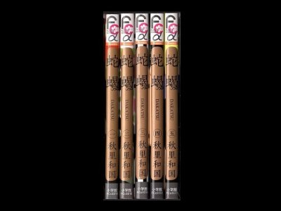 蛇蝎、漫画本を全巻コミックセットで販売しています。