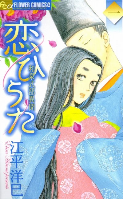 恋ひうた和泉式部異聞、コミック1巻です。漫画の作者は、江平洋巳です。