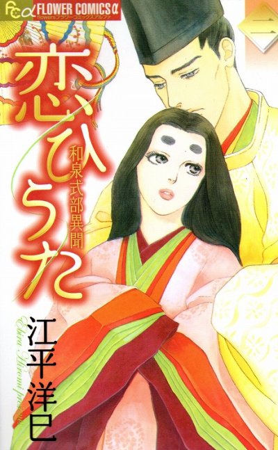 恋ひうた和泉式部異聞、単行本2巻です。マンガの作者は、江平洋巳です。