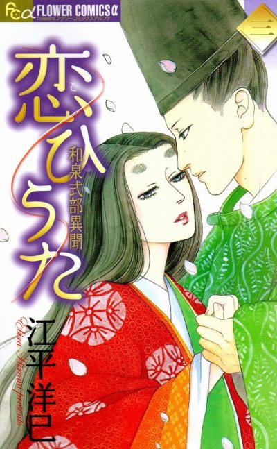 恋ひうた和泉式部異聞、コミック本3巻です。漫画家は、江平洋巳です。
