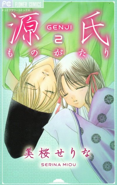 源氏ものがたり、単行本2巻です。マンガの作者は、美桜せりなです。