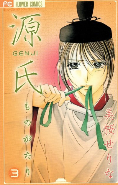 源氏ものがたり、コミック本3巻です。漫画家は、美桜せりなです。