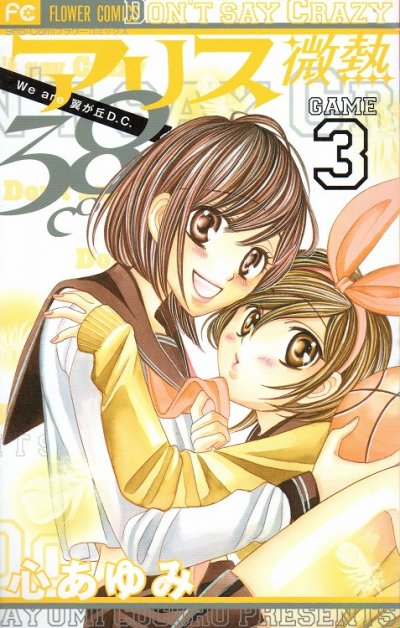 アリス微熱38℃、コミック本3巻です。漫画家は、心あゆみです。