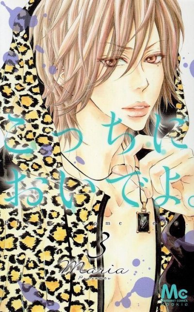 こっちにおいでよ、コミック本3巻です。漫画家は、Mariaです。