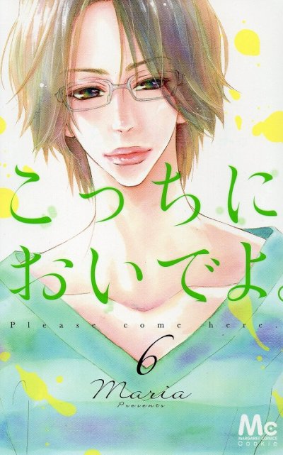 Mariaの、漫画、こっちにおいでよの表紙画像です。