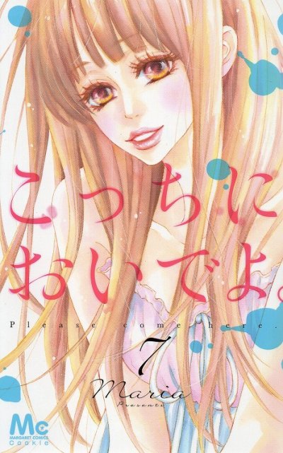 Mariaの、漫画、こっちにおいでよの最終巻です。