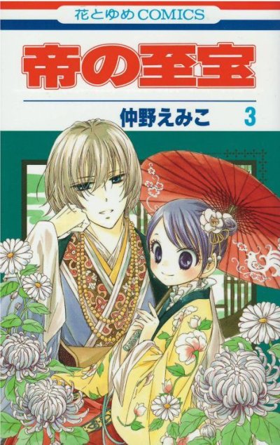 帝の至宝、コミック本3巻です。漫画家は、仲野えみこです。