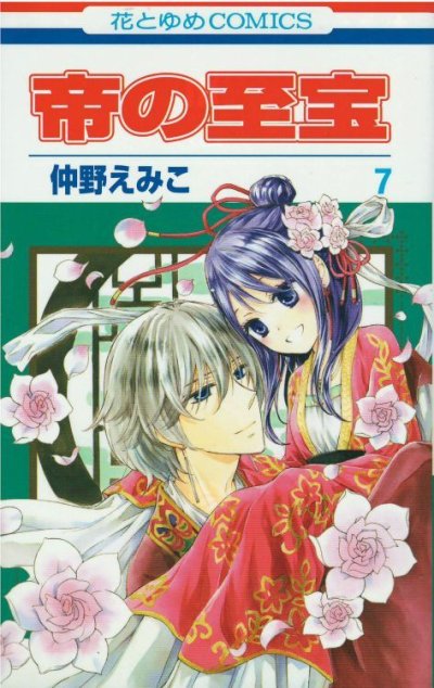 仲野えみこの、漫画、帝の至宝の最終巻です。