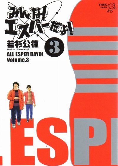 みんなエスパーだよ、コミック本3巻です。漫画家は、若杉公徳です。