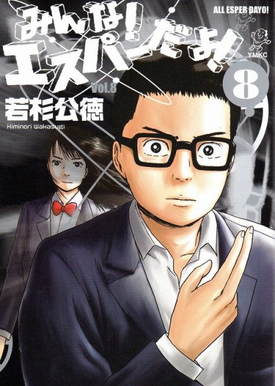 若杉公徳の、漫画、みんなエスパーだよの最終巻です。