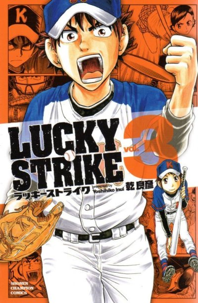 ラッキーストライク、コミック本3巻です。漫画家は、乾良彦です。