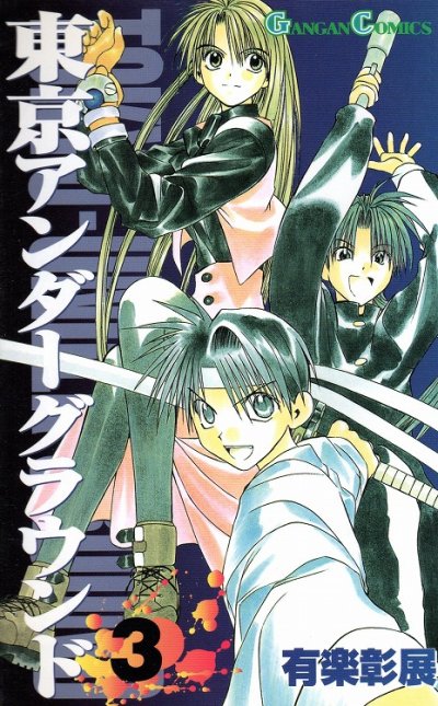 東京アンダーグラウンド、コミック本3巻です。漫画家は、有楽彰展です。