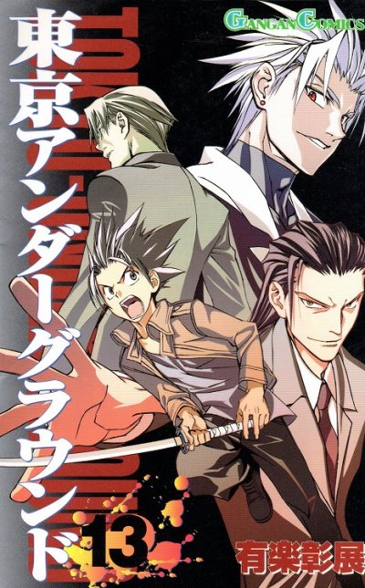 有楽彰展の、漫画、東京アンダーグラウンドの表紙画像です。