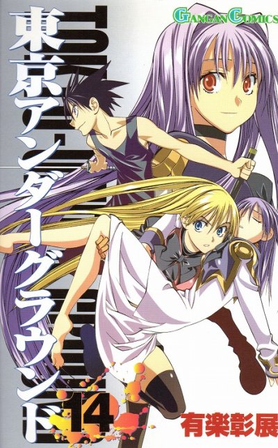 有楽彰展の、漫画、東京アンダーグラウンドの最終巻です。