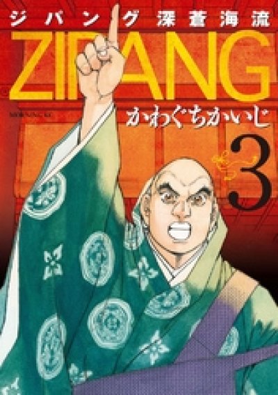 人気コミック、ジパング深蒼海流、単行本の3巻です。漫画家は、かわぐちかいじです。