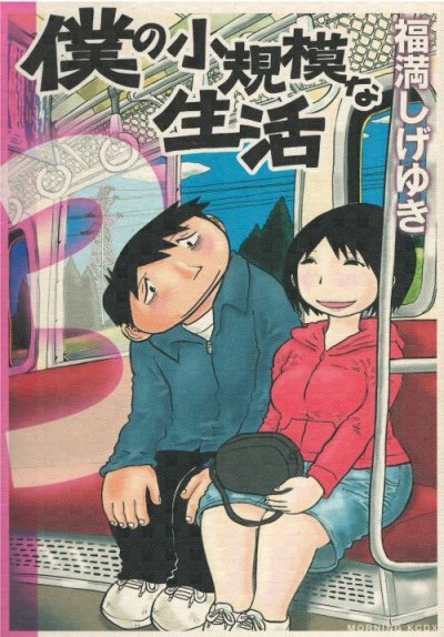 画像3: 僕の小規模な生活 福満しげゆき