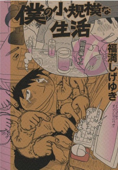 画像5: 僕の小規模な生活 福満しげゆき