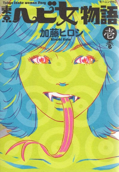 東京ヘビ女物語、コミック1巻です。漫画の作者は、加藤ヒロシです。
