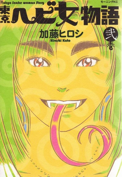 東京ヘビ女物語、単行本2巻です。マンガの作者は、加藤ヒロシです。