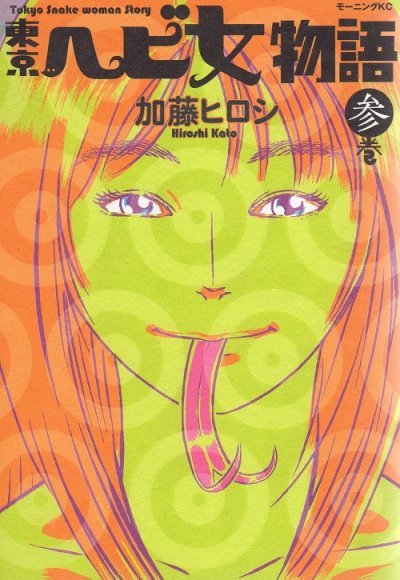 東京ヘビ女物語、コミック本3巻です。漫画家は、加藤ヒロシです。