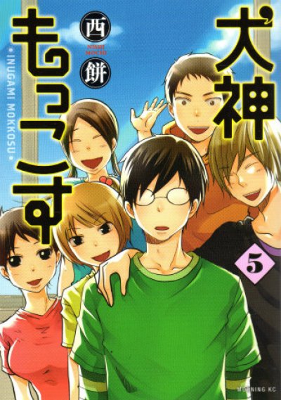 西餅の、漫画、犬神もっこすの最終巻です。