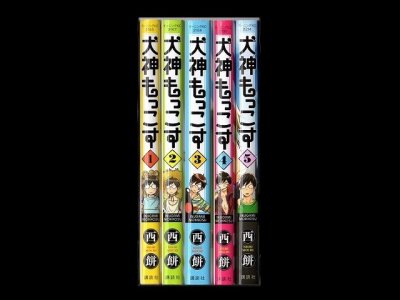 犬神もっこす、漫画本を全巻コミックセットで販売しています。