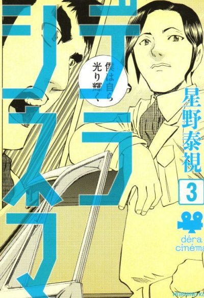 デラシネマ、コミック本3巻です。漫画家は、星野泰視です。