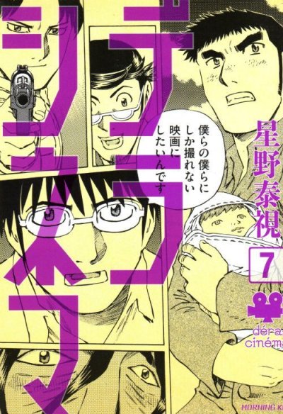 星野泰視の、漫画、デラシネマの表紙画像です。