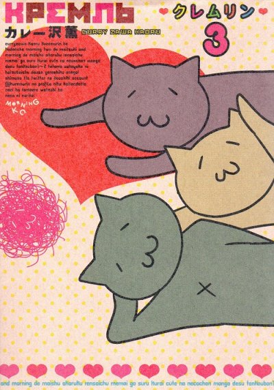 クレムリン、コミック本3巻です。漫画家は、カレー沢薫です。