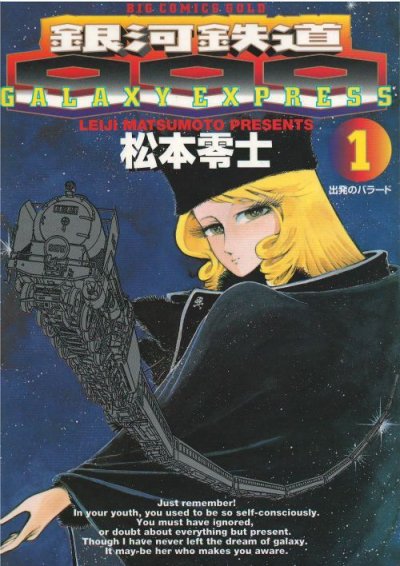 銀河鉄道９９９、コミック1巻です。漫画の作者は、松本零士です。