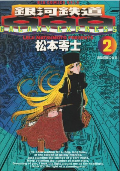 銀河鉄道９９９、単行本2巻です。マンガの作者は、松本零士です。