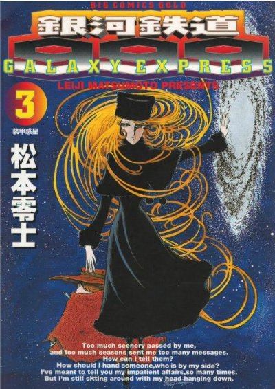 銀河鉄道９９９、コミック本3巻です。漫画家は、松本零士です。