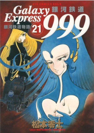松本零士の、漫画、銀河鉄道９９９の最終巻です。