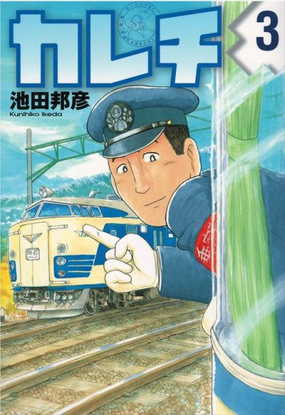 カレチ、コミック本3巻です。漫画家は、池田邦彦です。