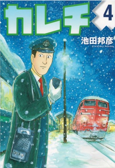 池田邦彦の、漫画、カレチの表紙画像です。