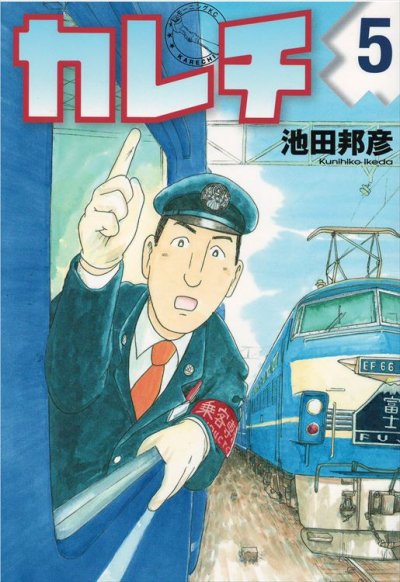 池田邦彦の、漫画、カレチの最終巻です。
