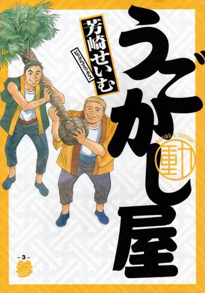 うごかし屋、コミック本3巻です。漫画家は、芳崎せいむです。