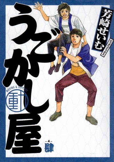 芳崎せいむの、漫画、うごかし屋の表紙画像です。