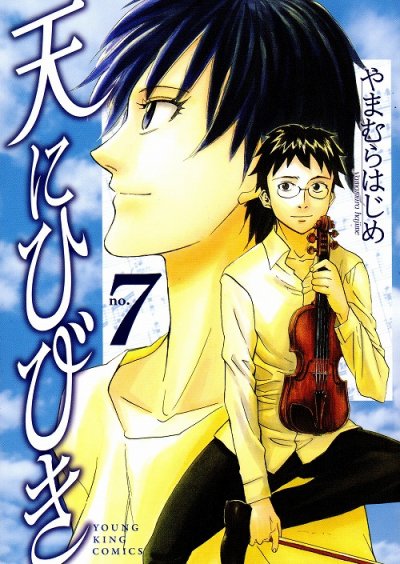 やまむらはじめの、漫画、天にひびきの最終巻です。