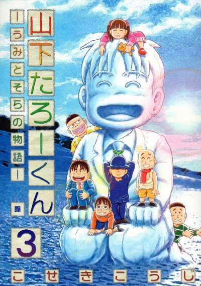 山下たろーくんうみとそらの物語、コミック本3巻です。漫画家は、こせきこうじです。