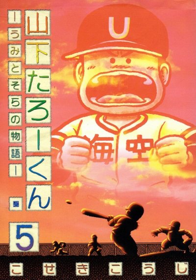 こせきこうじの、漫画、山下たろーくんうみとそらの物語の表紙画像です。