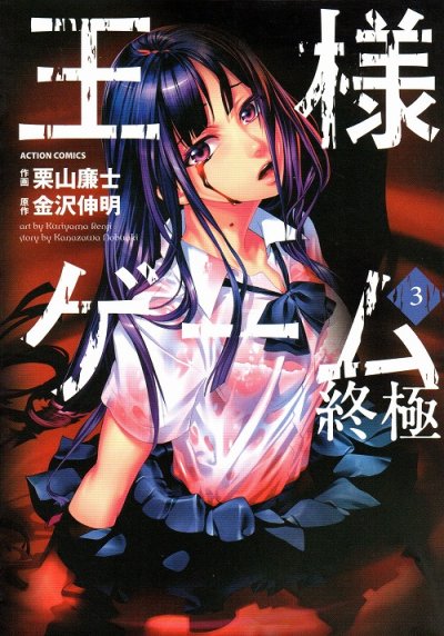 王様ゲーム終極、コミック本3巻です。漫画家は、栗山廉士です。