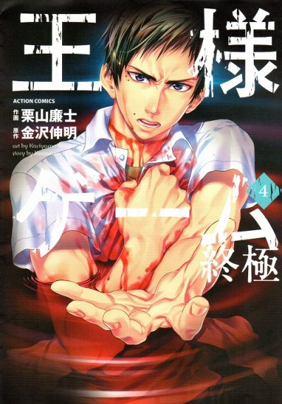 栗山廉士の、漫画、王様ゲーム終極の表紙画像です。